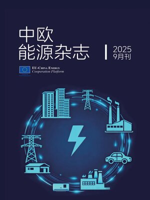 cover image of 中欧能源杂志2025年9月刊